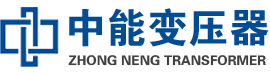 贵德油浸式变压器,贵德变压器生产厂家_贵德中能变压器厂家欢迎您